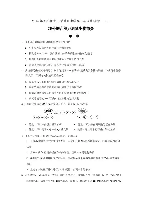 高三生物月考试题带答案-天津市十二区县重点学校2014届高三毕业班联考(一)