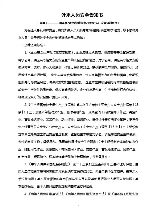 外来人员安全告知书范本
