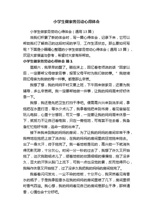 小学生做家务劳动心得体会（通用13篇）