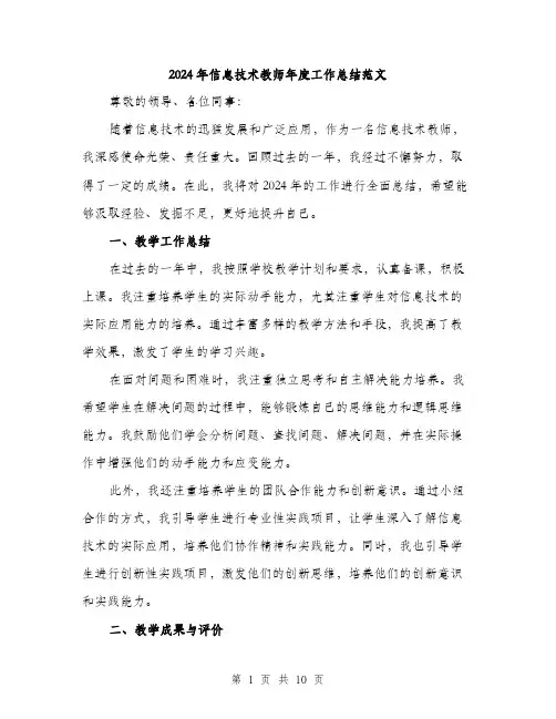 2024年信息技术教师年度工作总结范文(3篇)