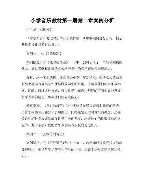 小学音乐教材第一册第二章案例分析
