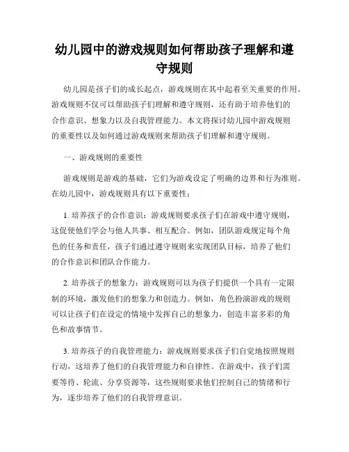 幼儿园中的游戏规则如何帮助孩子理解和遵守规则