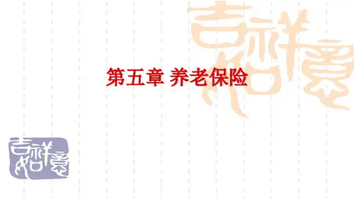 社会保障学第5 章