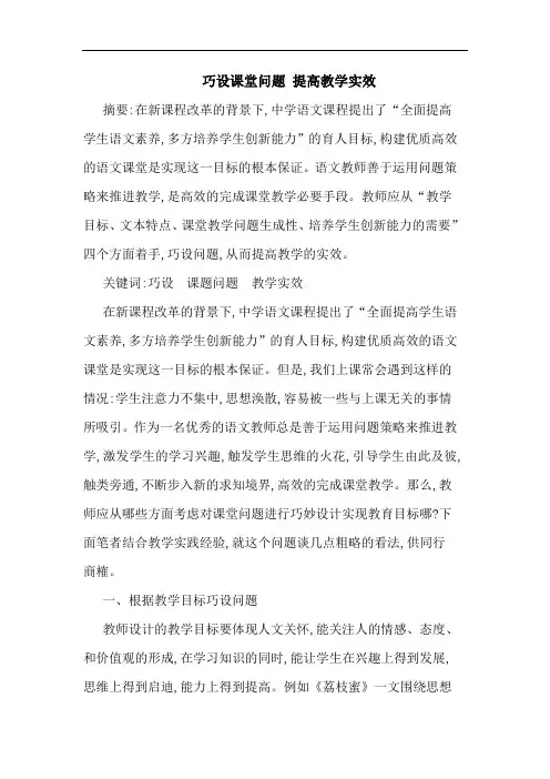 巧设课堂问题 提高教学实效论文