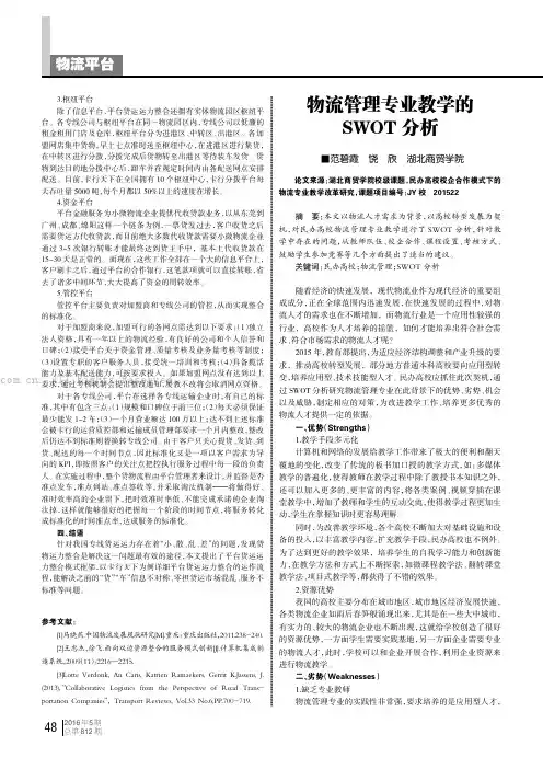 物流管理专业教学的SWOT分析