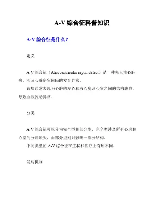 A-V综合征的科普知识