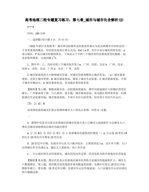 高考地理二轮专题复习练习：第七章_城市与城市化含解析(2)