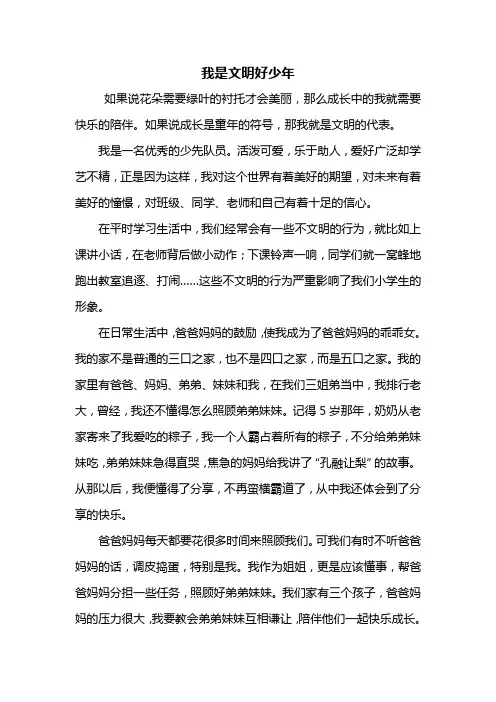 四年级作文：我是文明好少年作文600字