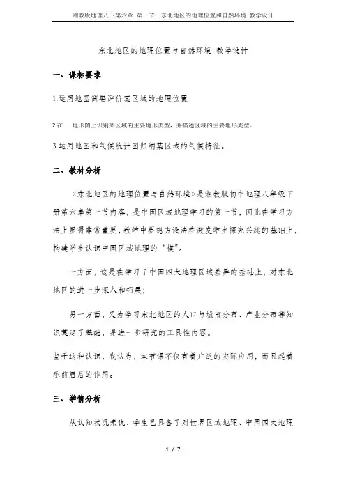 湘教版地理八下第六章 第一节：东北地区的地理位置和自然环境 教学设计