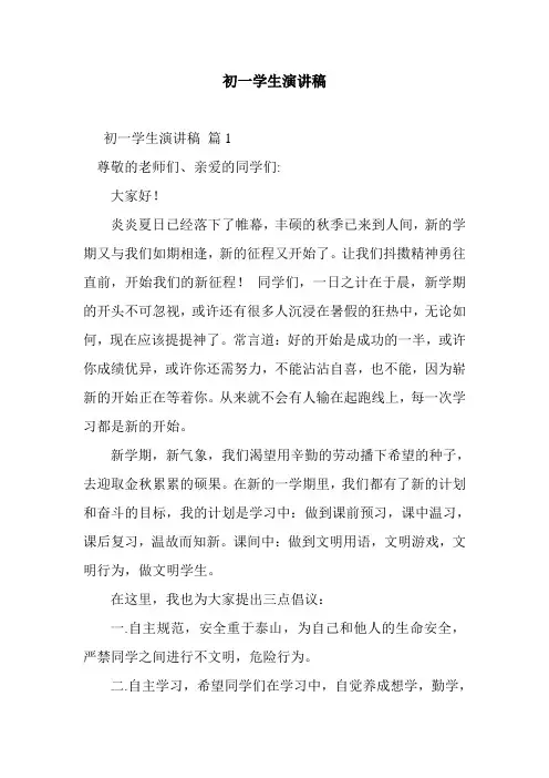 2020年初一学生演讲稿_4