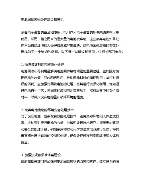 关于电池固体废物处理建议和意见