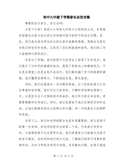 初中九年级下学期家长会发言稿