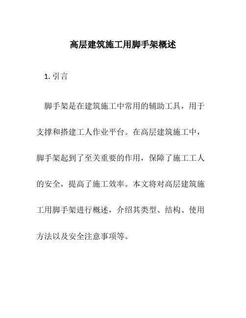 高层建筑施工用脚手架概述