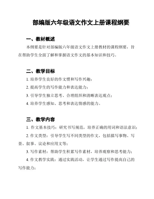 部编版六年级语文作文上册课程纲要