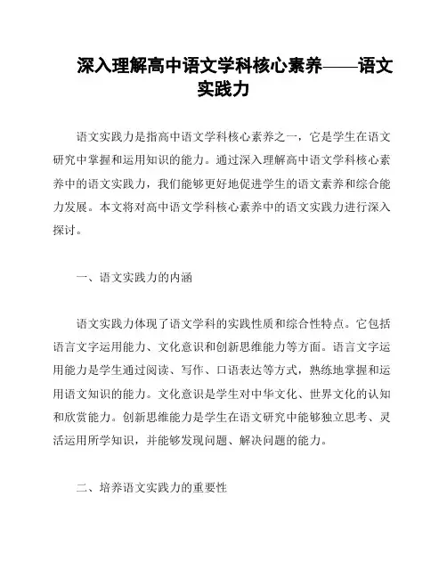 深入理解高中语文学科核心素养——语文实践力