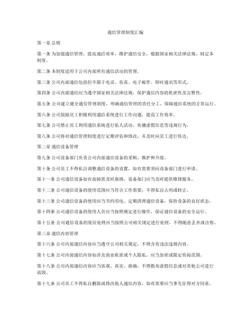通信管理制度汇编