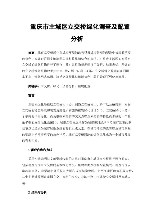 重庆市主城区立交桥绿化调查及配置分析