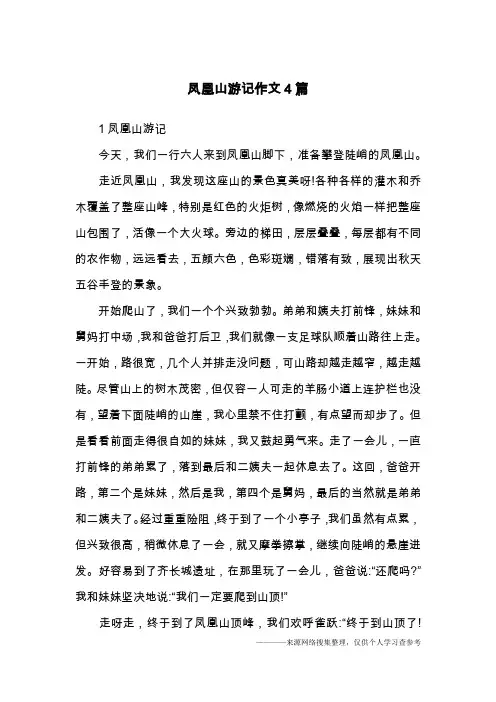 凤凰山游记作文4篇