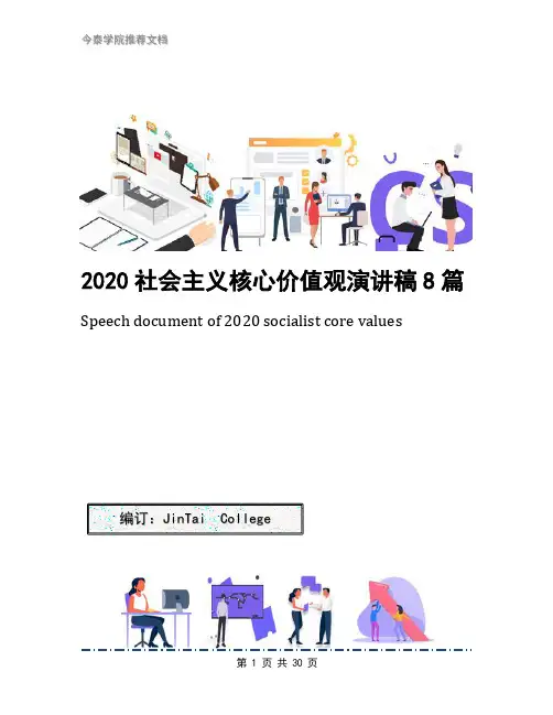 2020社会主义核心价值观演讲稿8篇