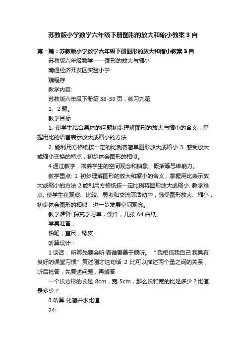 苏教版小学数学六年级下册图形的放大和缩小教案3自
