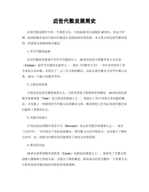 近世代数发展简史