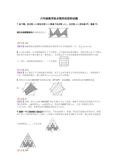 六年级数学组合图形的面积试题
