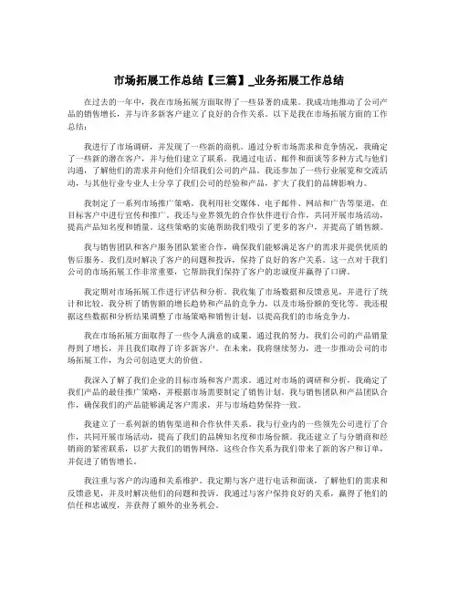 市场拓展工作总结【三篇】_业务拓展工作总结