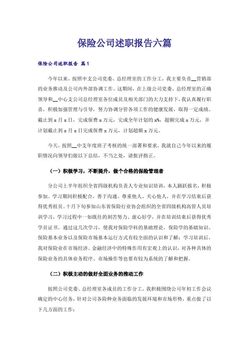 保险公司述职报告六篇