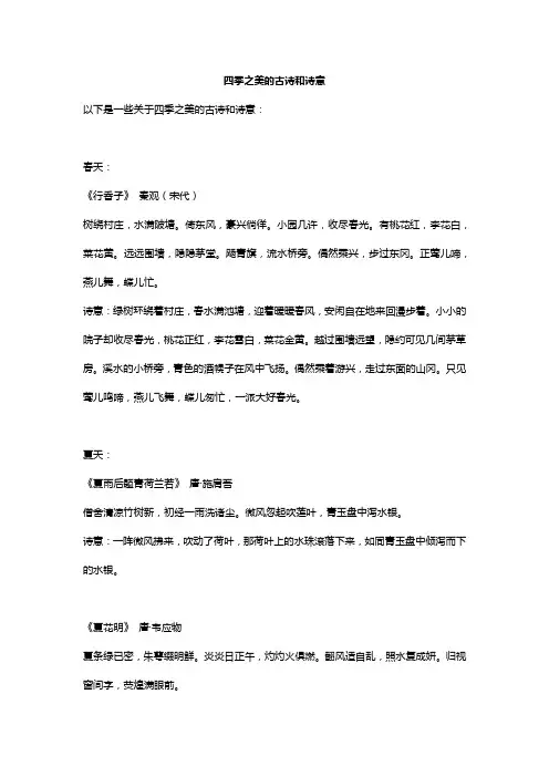 四季之美的古诗和诗意