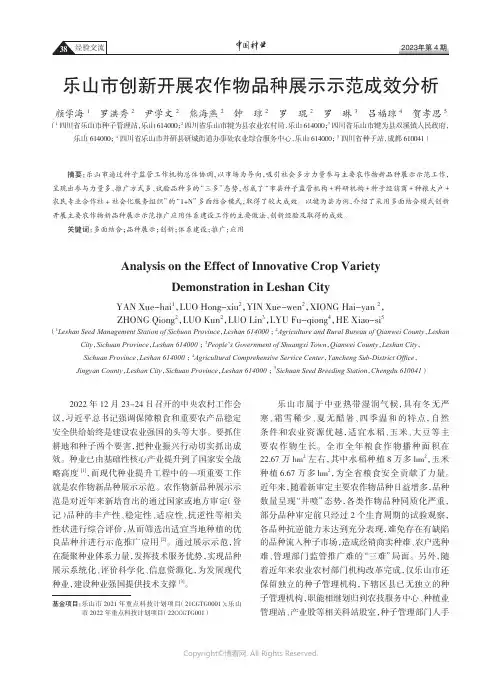 211170878_乐山市创新开展农作物品种展示示范成效分析