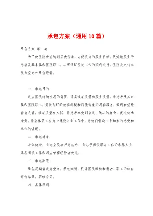承包方案(通用10篇)