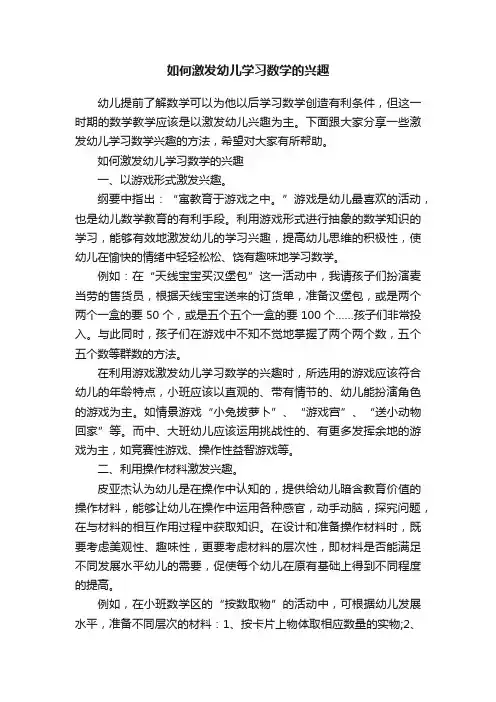 如何激发幼儿学习数学的兴趣