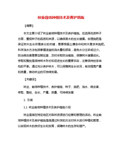 林业栽培种植技术及养护措施