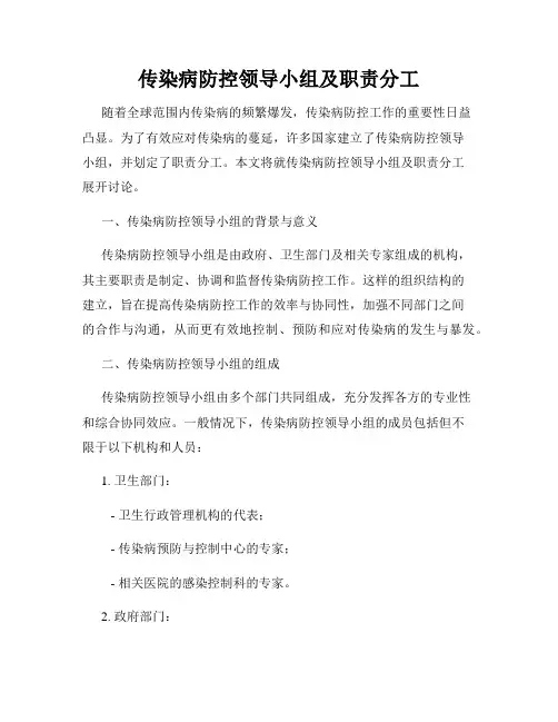 传染病防控领导小组及职责分工