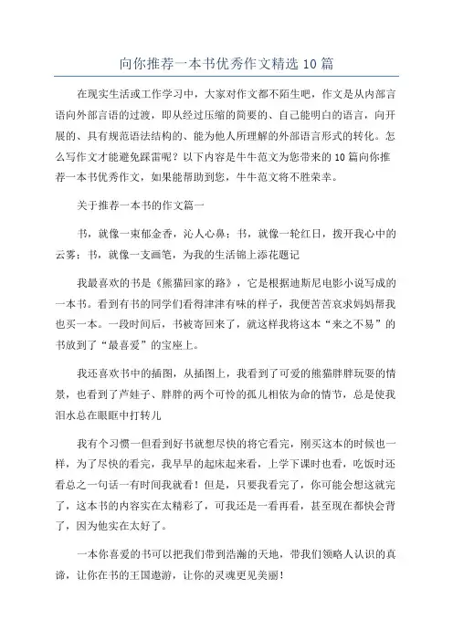 向你推荐一本书优秀作文精选10篇