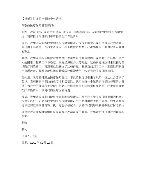 补缴医疗保险费申请书模板