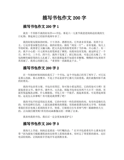 描写书包作文200字