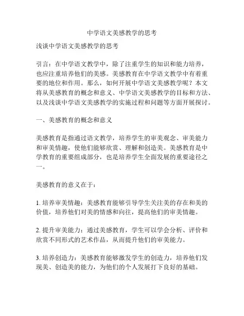 中学语文美感教学的思考