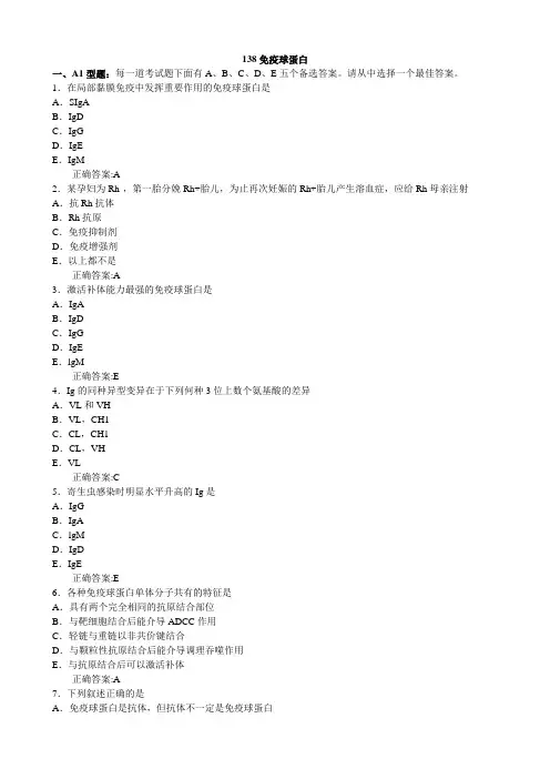 免疫球蛋白(医学必看 试题带详细解析答案)