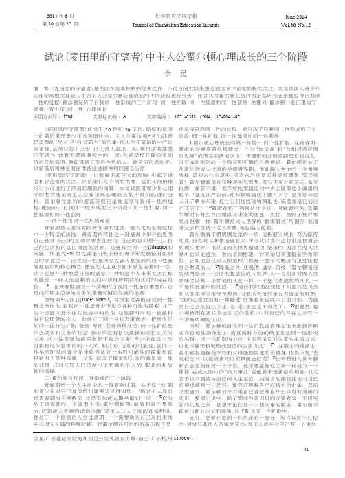 试论《麦田里的守望者》中主人公霍尔顿心理成长的三个阶段