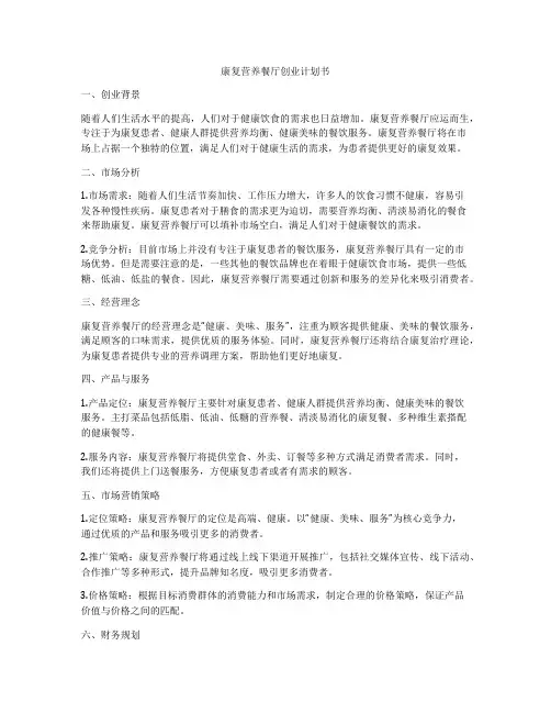 康复营养餐厅创业计划书