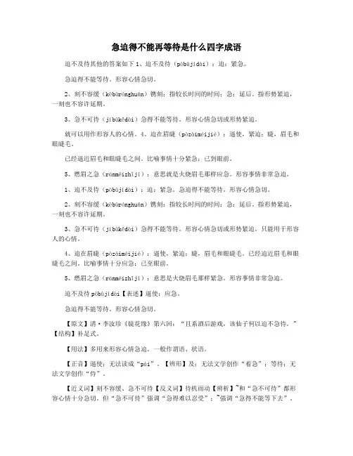 急迫得不能再等待是什么四字成语