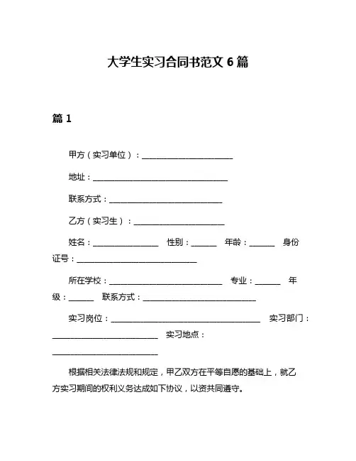 大学生实习合同书范文6篇