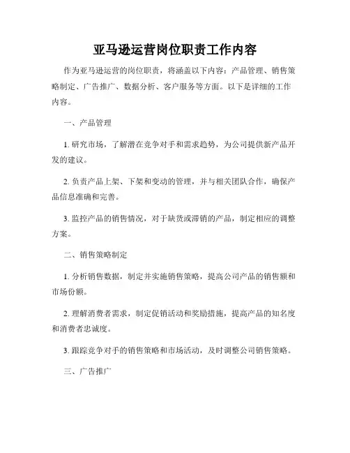 亚马逊运营岗位职责工作内容