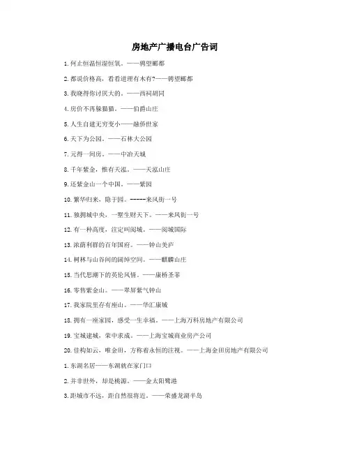 房地产广播电台广告词