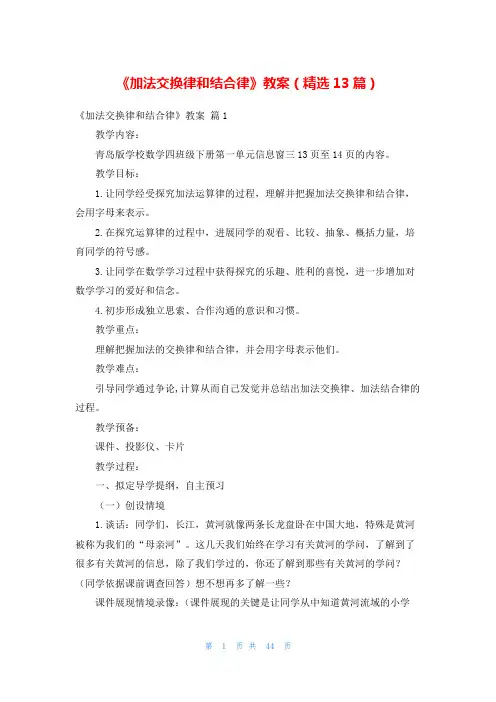 《加法交换律和结合律》教案(精选13篇)