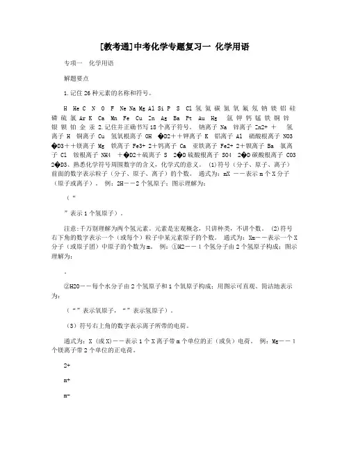 [教考通]中考化学专题复习一 化学用语
