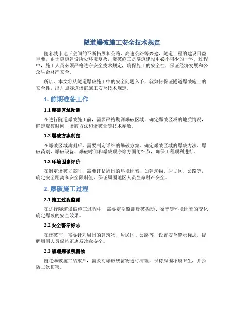 隧道爆破施工安全技术规定