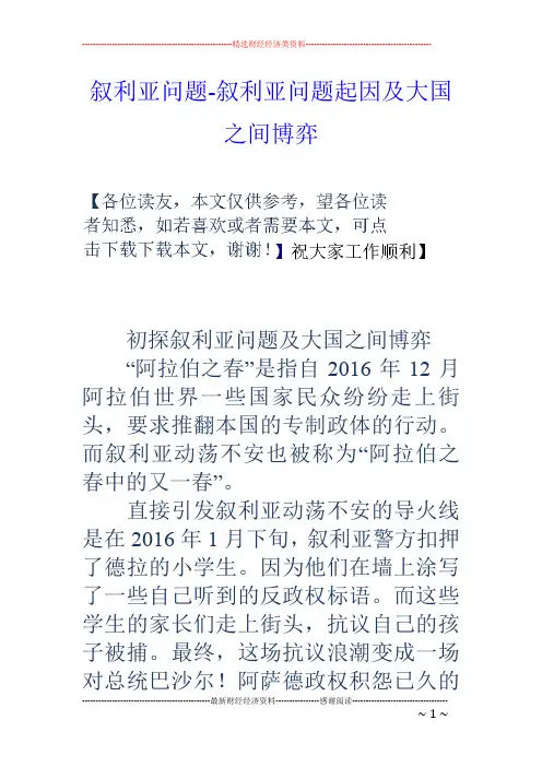 叙利亚问题-叙利亚问题起因及大国之间博弈