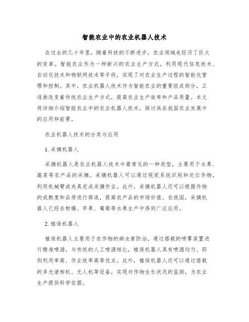 智能农业中的农业机器人技术